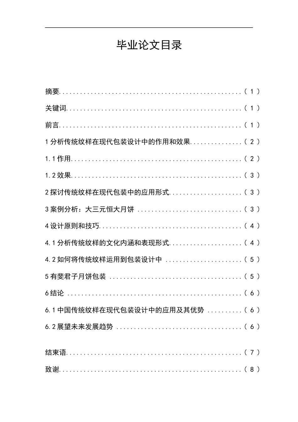 23年WP 视觉传达 中国传统文化元素在现代包装设计中的应用研究——传统纹样的应用-约8450字符.docx_第2页