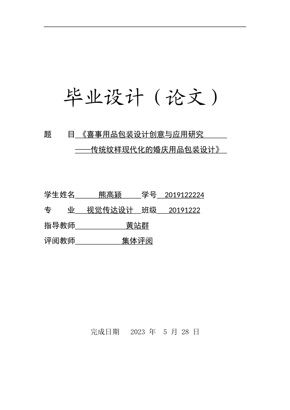 23年WP 视觉传达 中国传统文化元素在现代包装设计中的应用研究—传统纹样的应用-约8095字符.docx_第1页