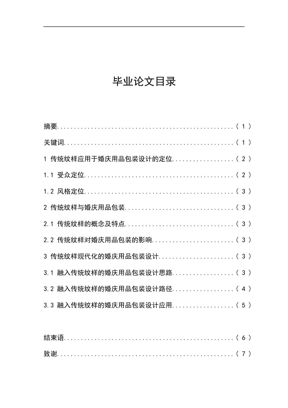 23年WP 视觉传达 中国传统文化元素在现代包装设计中的应用研究—传统纹样的应用-约8095字符.docx_第2页