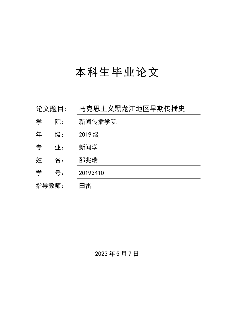 2023WP交稿  答辩致辞发言稿 马克思主义黑龙江地区早期传播史-约10422字符-约8981字符.docx_第1页