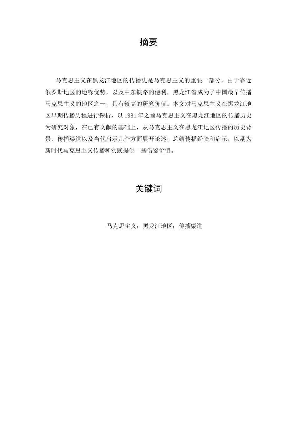 2023WP交稿  答辩致辞发言稿 马克思主义黑龙江地区早期传播史-约10422字符-约8981字符.docx_第2页
