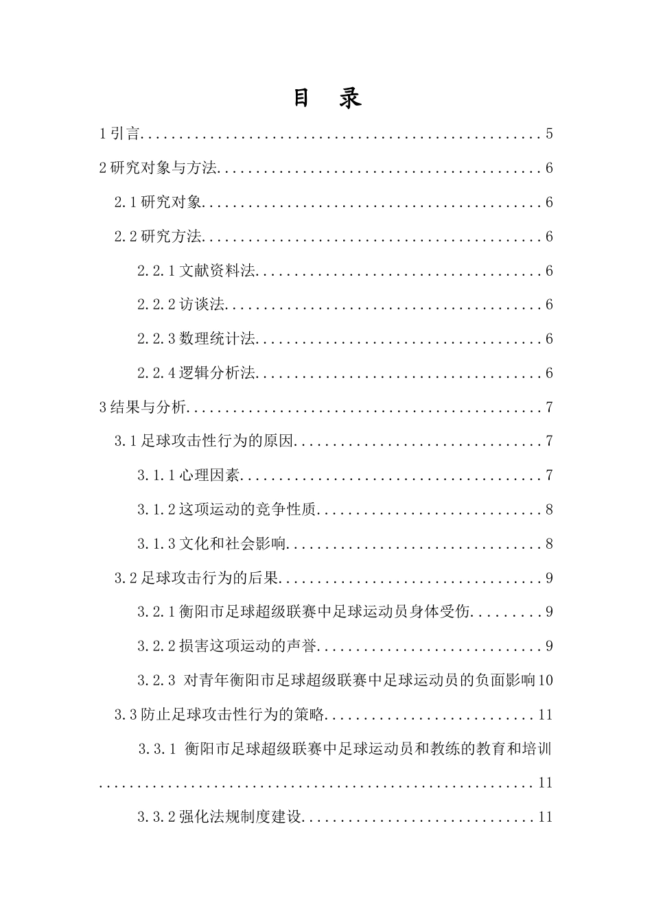 23年WP运动训练 浅析衡阳市2019年足球超级联赛决赛中运动员的攻击性行为-约13929字符.docx_第1页