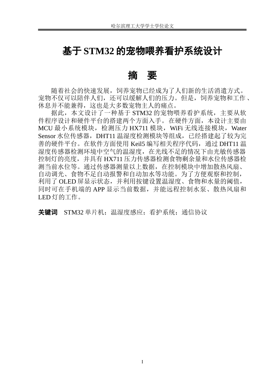 23年WP电子信息 基于STM32的宠物喂养看护系统设计.doc_第1页