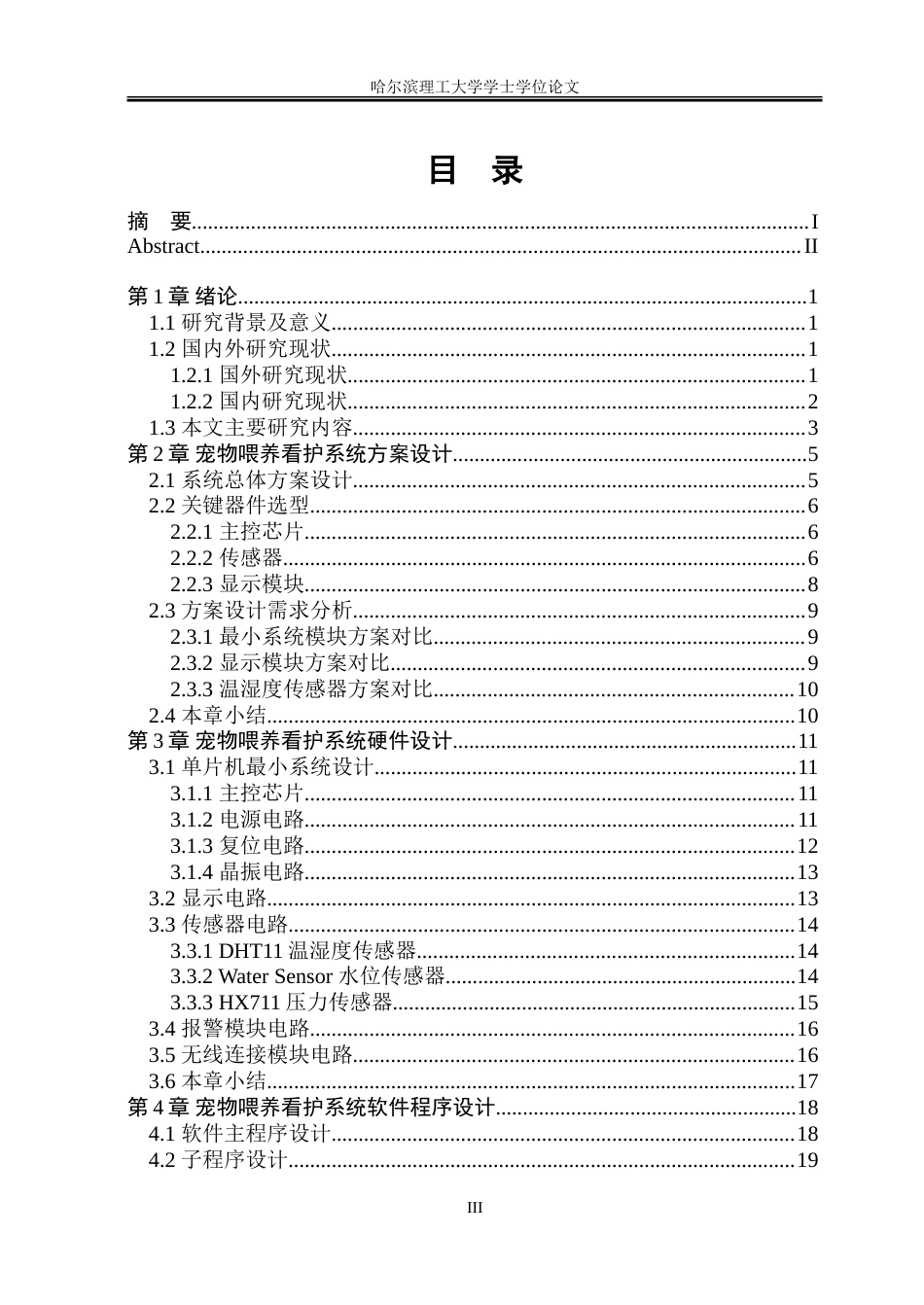 23年WP电子信息 基于STM32的宠物喂养看护系统设计.doc_第3页