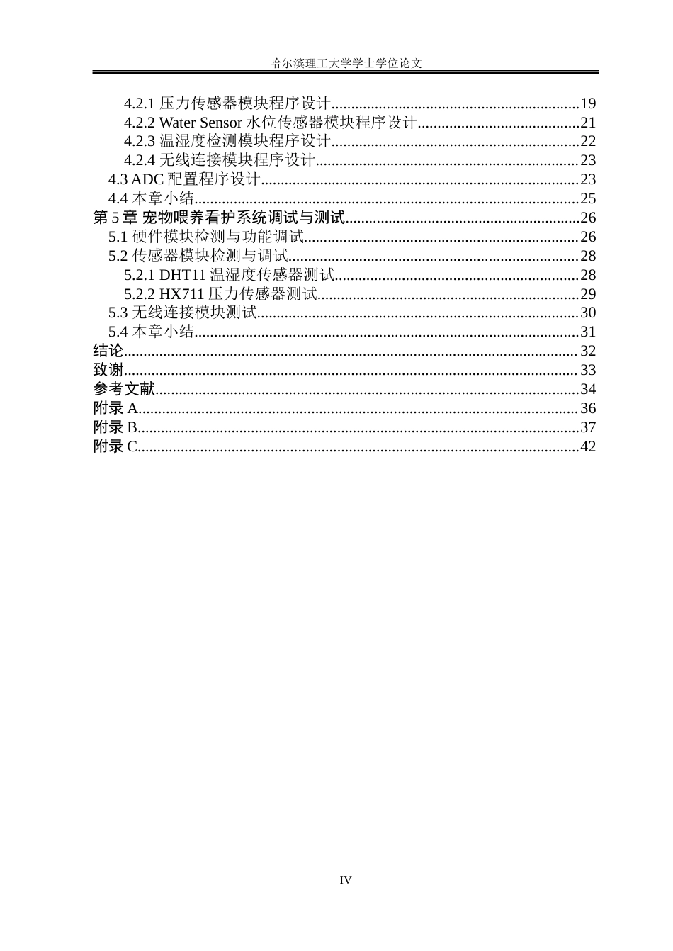 23年WP电子信息 基于STM32的宠物喂养看护系统设计.doc_第4页