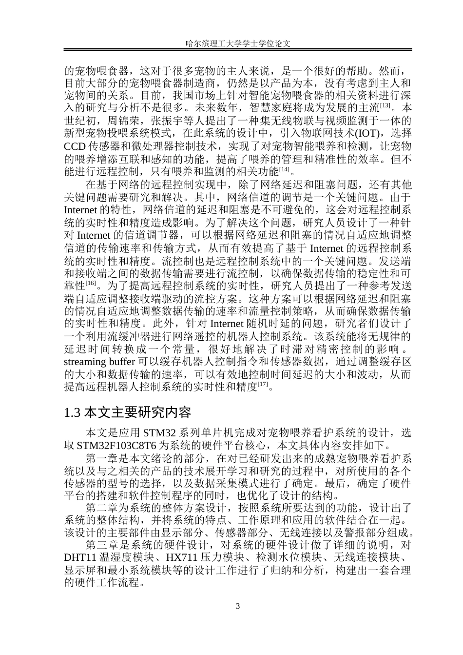 23年WP电子信息 基于STM32的宠物喂养看护系统设计.doc_第7页
