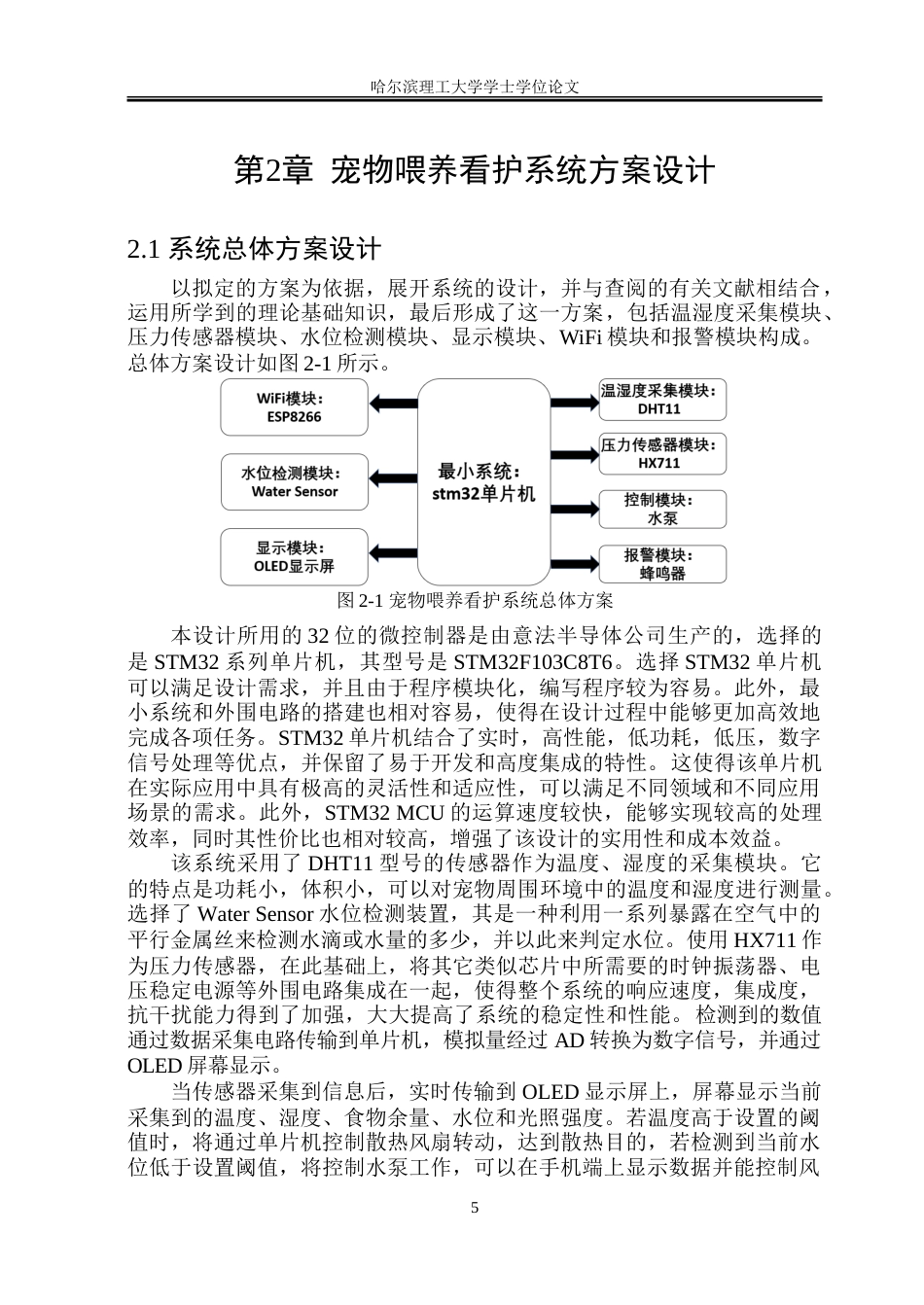 23年WP电子信息 基于STM32的宠物喂养看护系统设计.doc_第9页