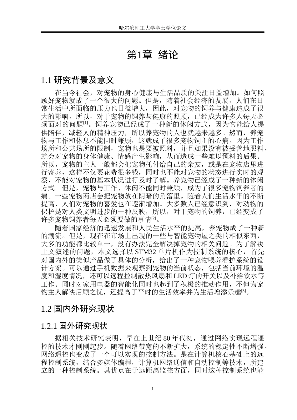 23年WP电子信息 基于STM32的宠物喂养看护系统设计-约31336字符.docx_第5页