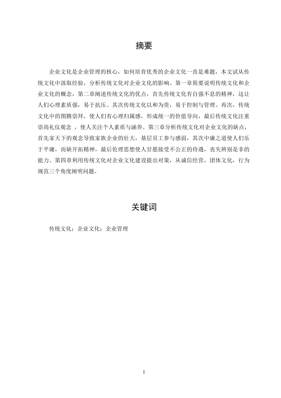23年WP 浅析中国传统文化对企业文化的影响--约12125字符.docx_第3页