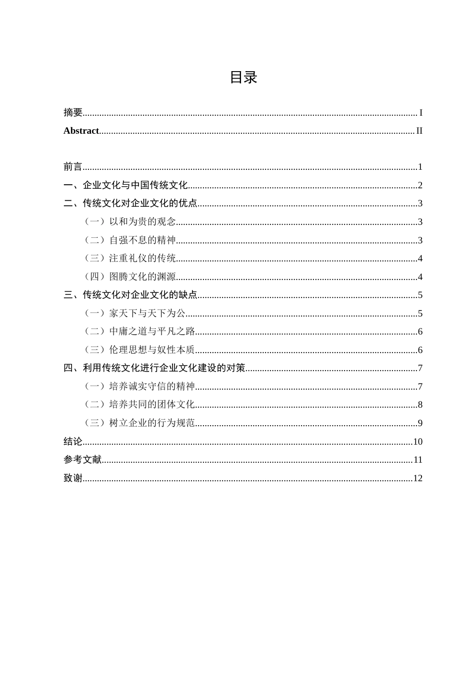 23年WP 浅析中国传统文化对企业文化的影响--约12125字符.docx_第5页
