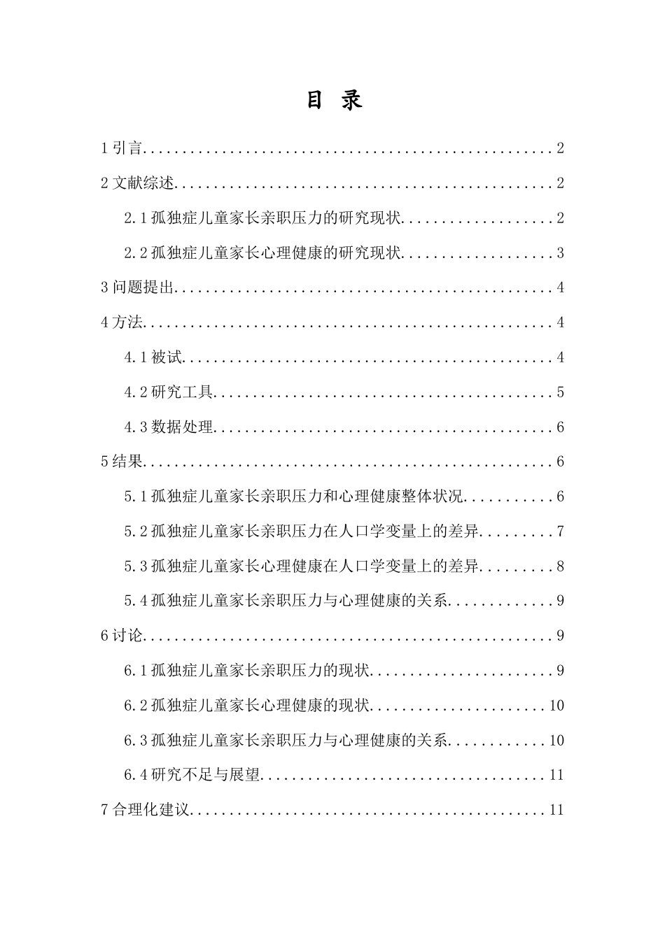 23年WP应用心理学 自闭症儿童家长在儿童康复过程中心理压力状况的调研- 定稿.docx-约17416字符.docx_第1页