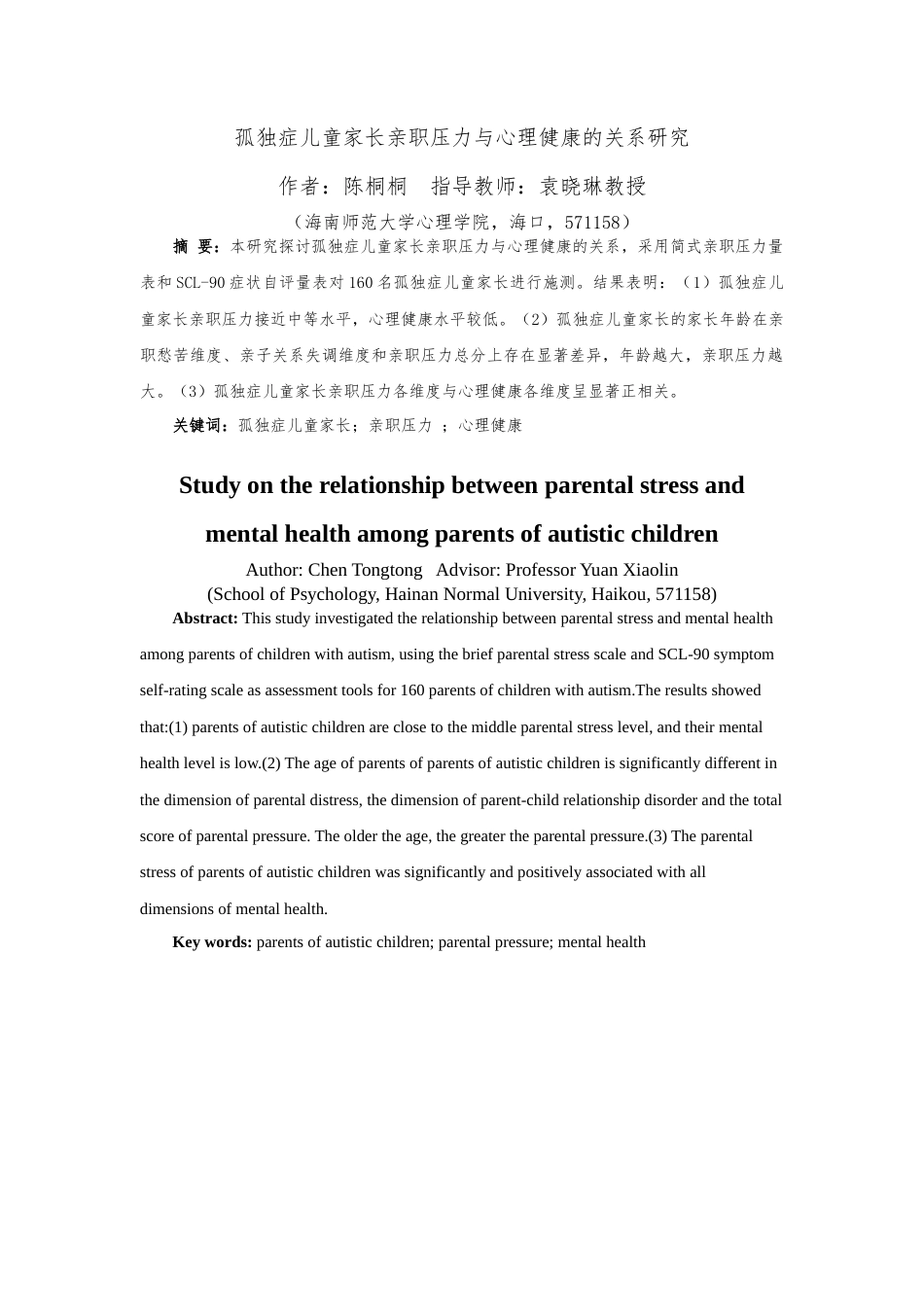 23年WP应用心理学 自闭症儿童家长在儿童康复过程中心理压力状况的调研- 定稿.docx-约17416字符.docx_第3页