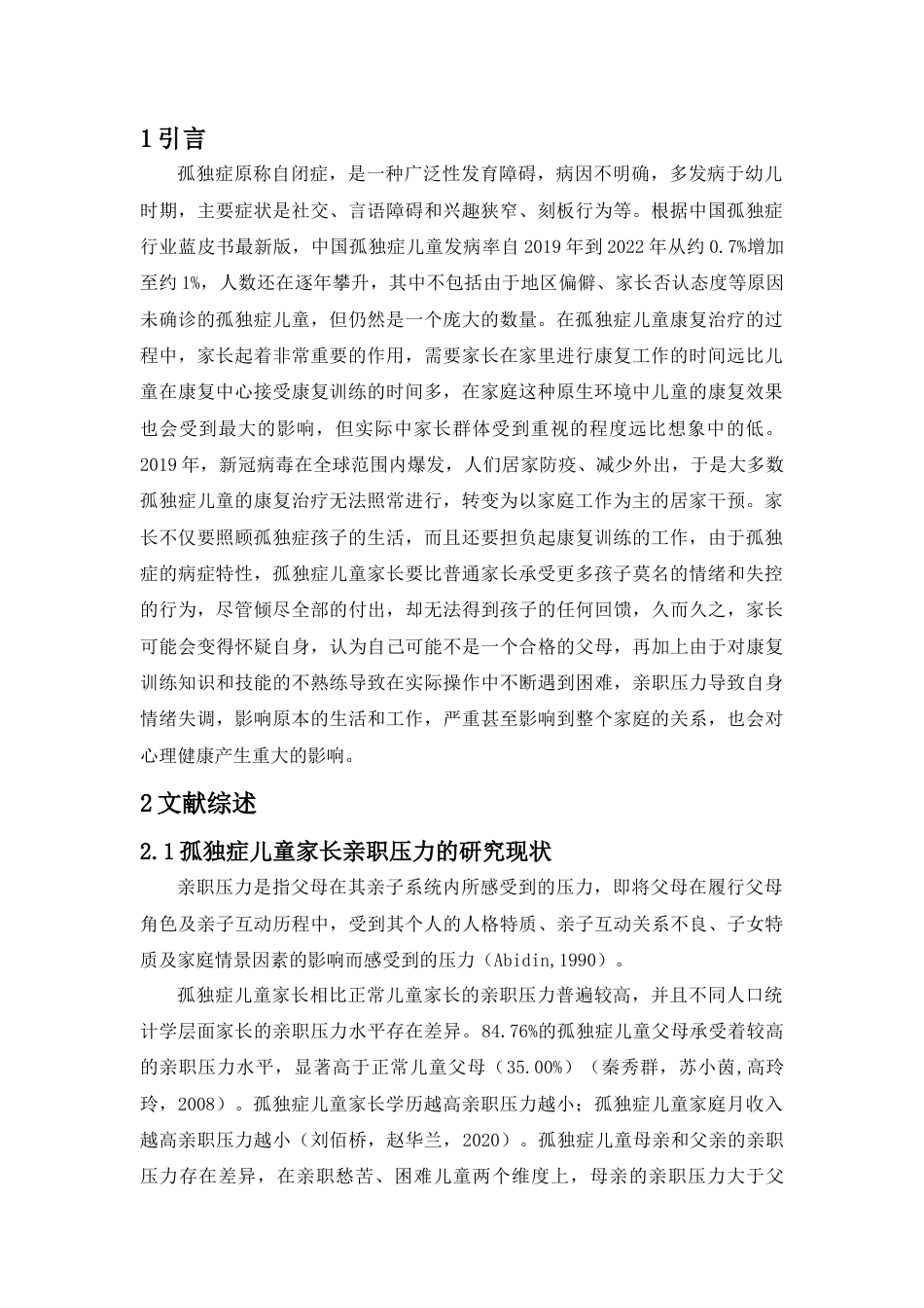 23年WP应用心理学 自闭症儿童家长在儿童康复过程中心理压力状况的调研- 定稿.docx-约17416字符.docx_第4页