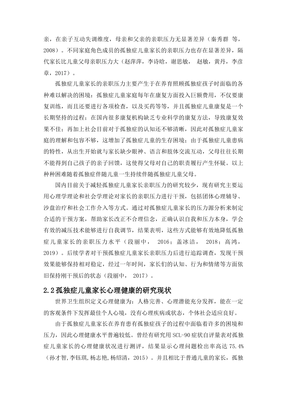 23年WP应用心理学 自闭症儿童家长在儿童康复过程中心理压力状况的调研- 定稿.docx-约17416字符.docx_第5页