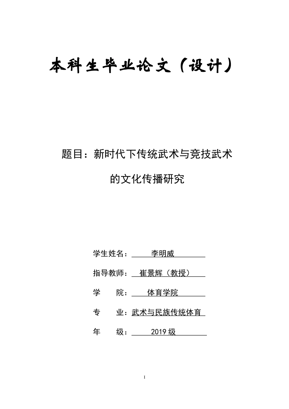 23年WP武术与民族传统体育-新时代下传统武术与竞技武术文化传播研究-约13422字符.docx_第1页