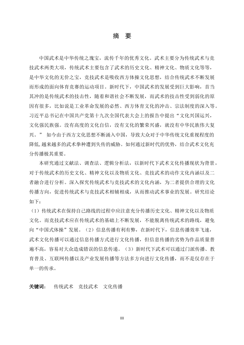 23年WP武术与民族传统体育-新时代下传统武术与竞技武术文化传播研究-约13422字符.docx_第3页