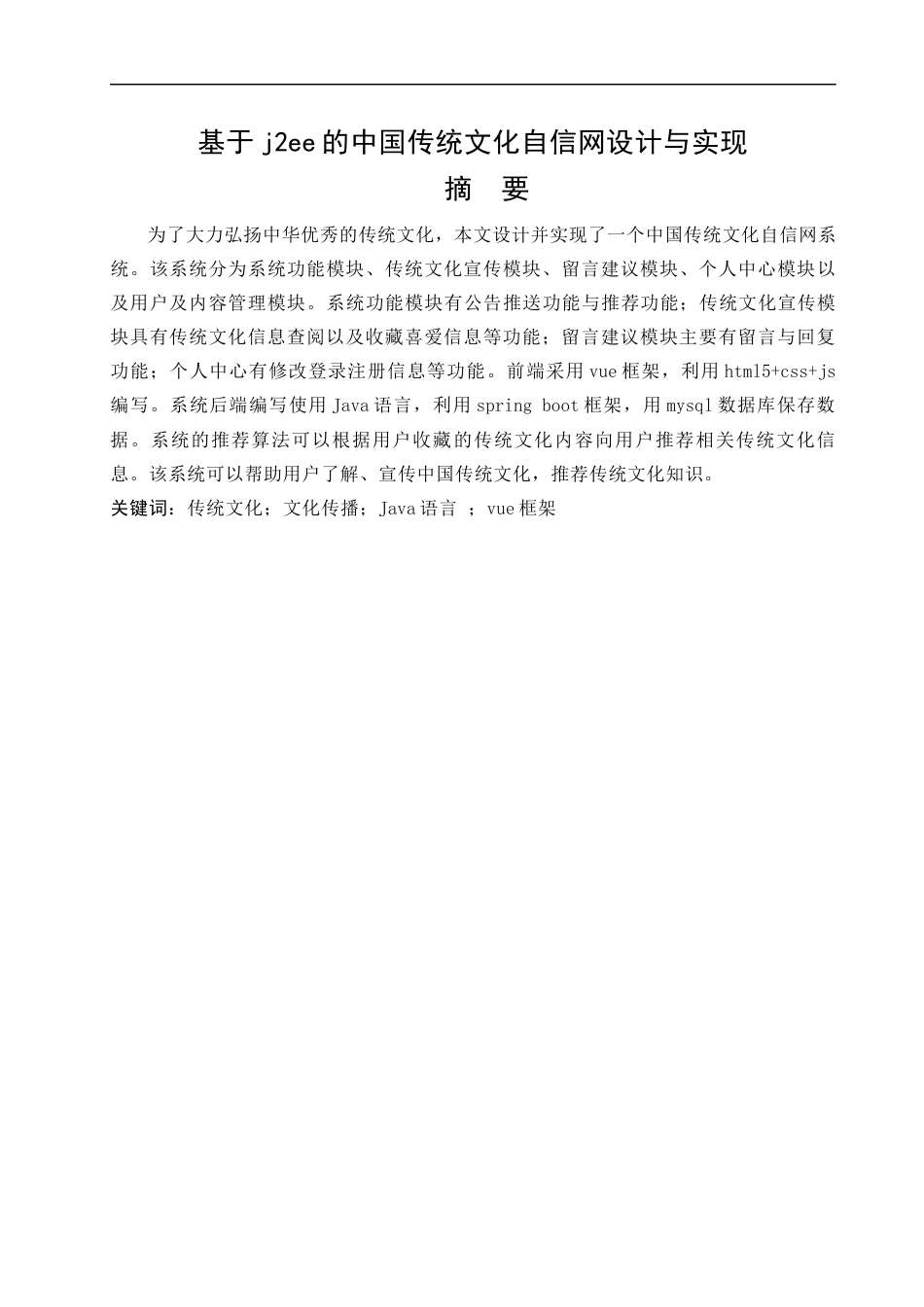 23年WP 基于j2ee的中国传统文化自信网设计与实现  关键词：传统文化；文化传播；Java语言 ；vue框架-约16941字符.docx_第1页