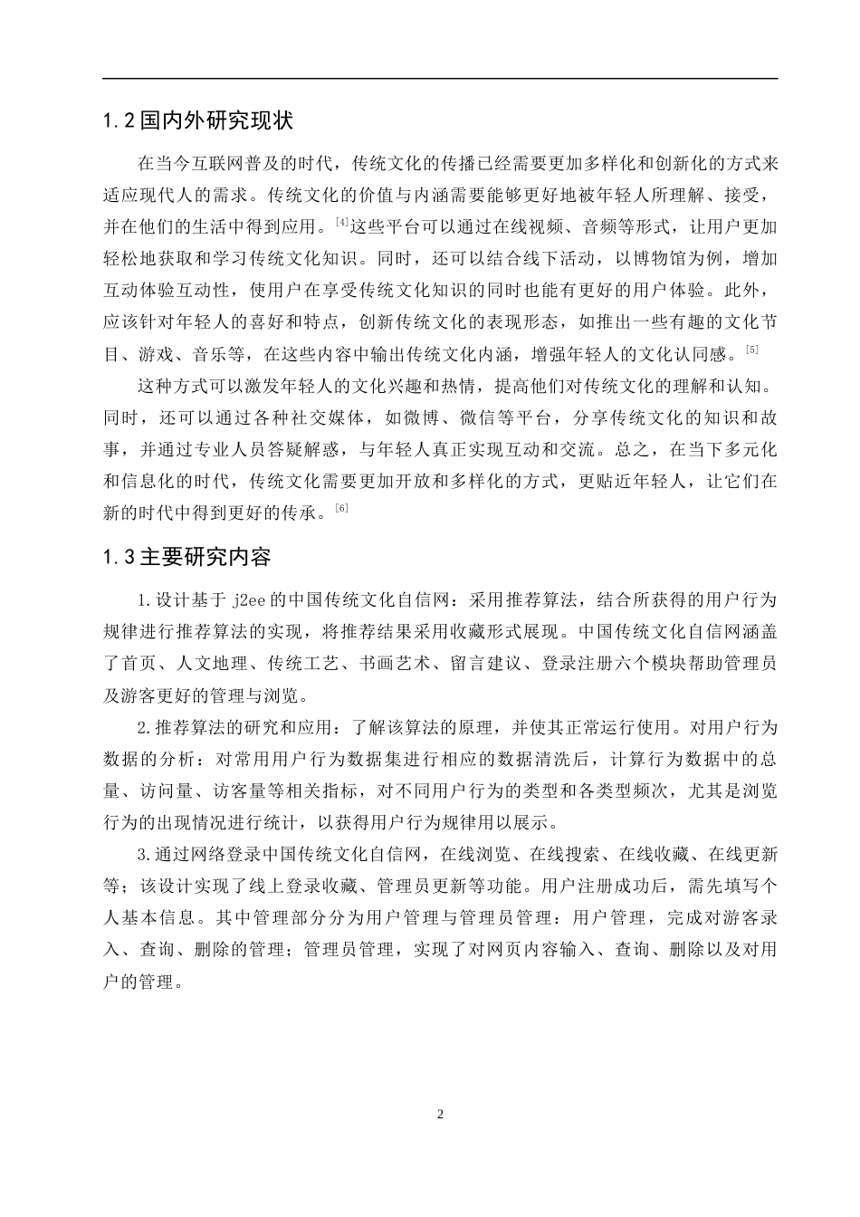 23年WP 基于j2ee的中国传统文化自信网设计与实现  关键词：传统文化；文化传播；Java语言 ；vue框架-约16941字符.docx_第5页