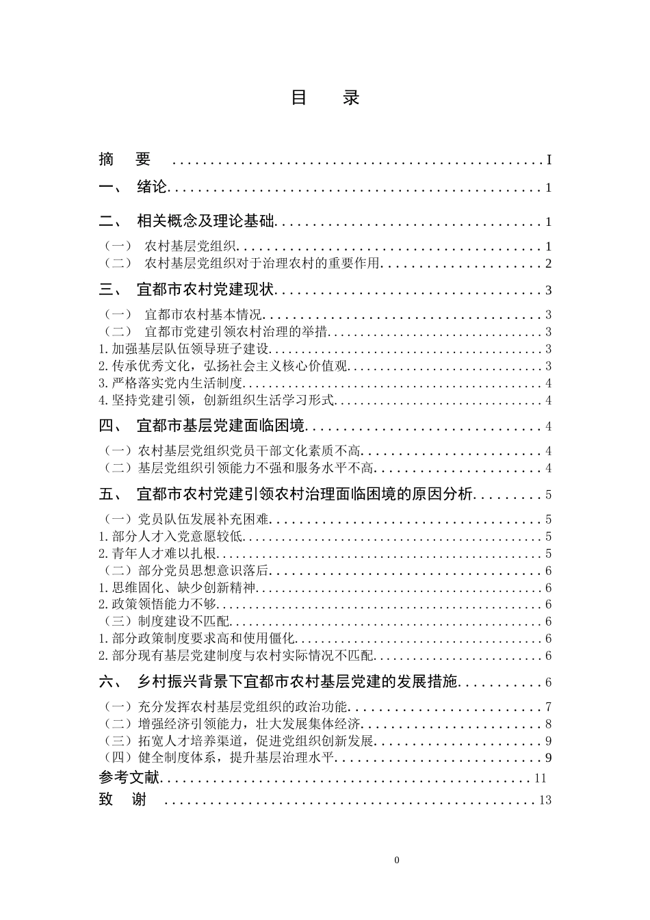 23年WP行政管理 农村基层党组织在乡村振兴战略中的职能和作用-约17610字符.docx_第1页