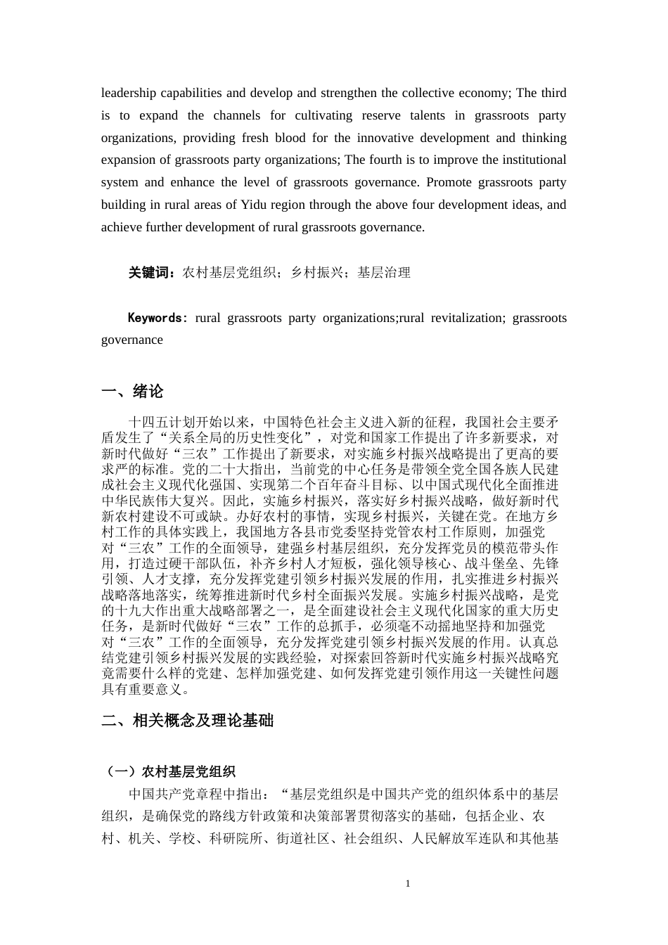 23年WP行政管理 农村基层党组织在乡村振兴战略中的职能和作用-约17610字符.docx_第4页