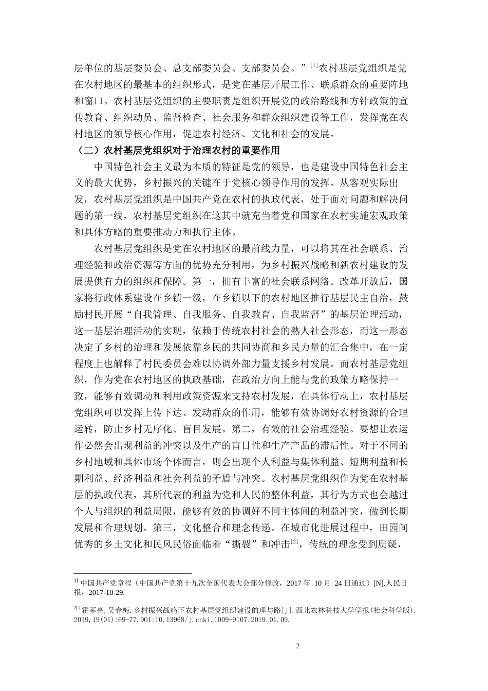 23年WP行政管理 农村基层党组织在乡村振兴战略中的职能和作用-约17610字符.docx_第5页