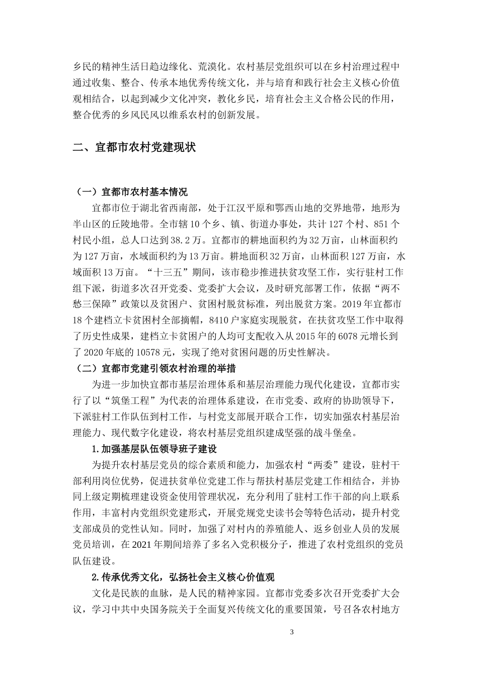 23年WP行政管理 农村基层党组织在乡村振兴战略中的职能和作用-约17610字符.docx_第6页