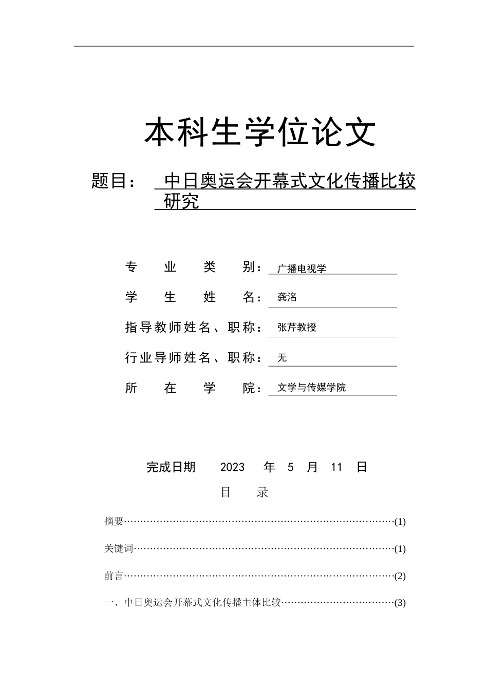 23年WP广播电视 中日奥运会开幕式文化传播比较研究-终稿-约18749字符.docx_第1页