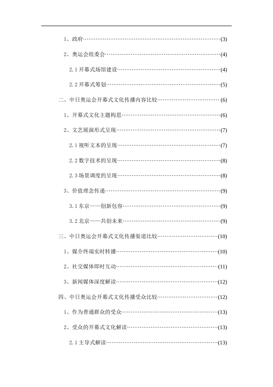 23年WP广播电视 中日奥运会开幕式文化传播比较研究-终稿-约18749字符.docx_第2页