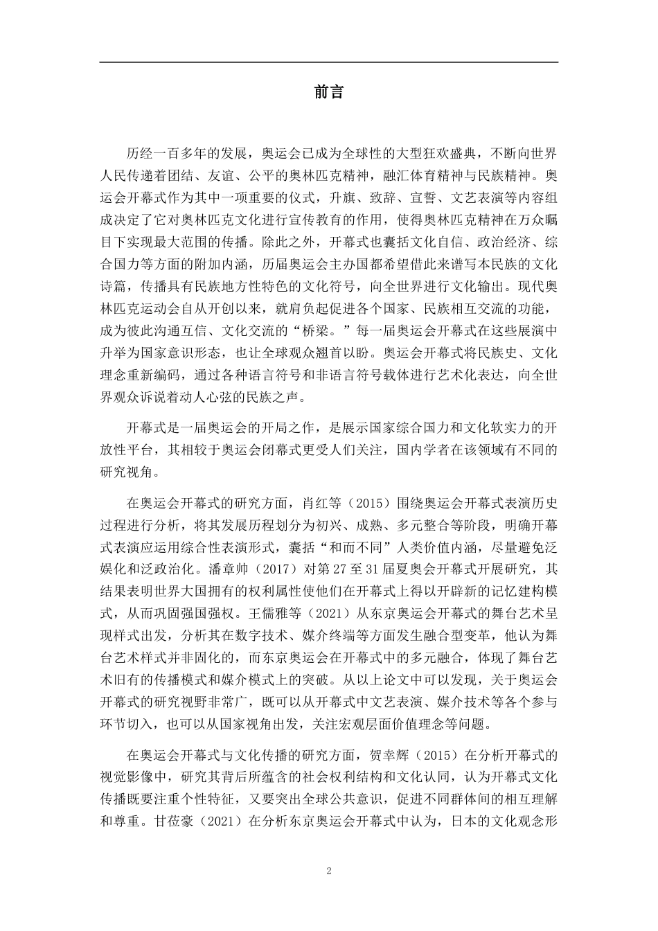 23年WP广播电视 中日奥运会开幕式文化传播比较研究-终稿-约18749字符.docx_第5页