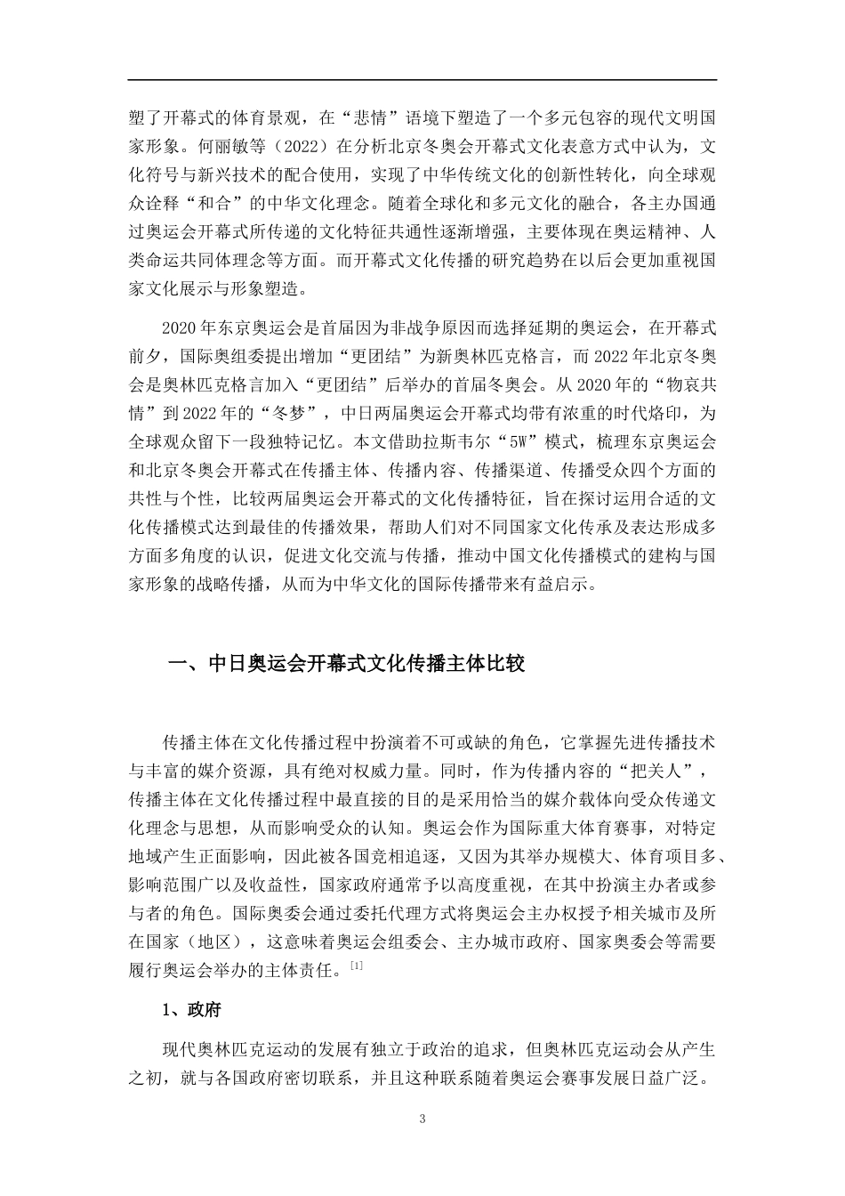 23年WP广播电视 中日奥运会开幕式文化传播比较研究-终稿-约18749字符.docx_第6页