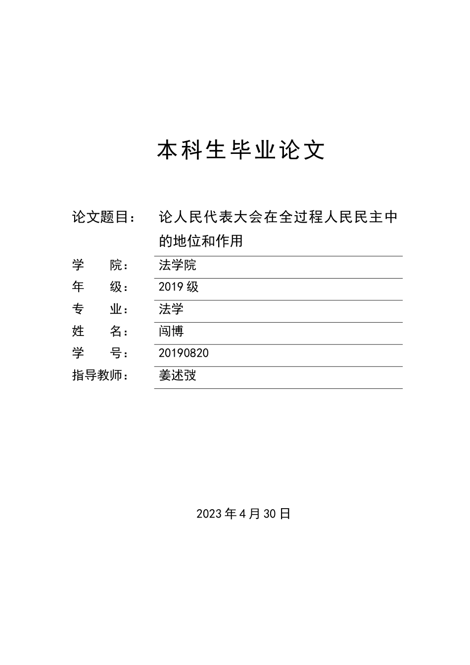 23年WP 法学 论人民代表大会在全过程人民民主中的地位和作用答辩稿.doc_第1页