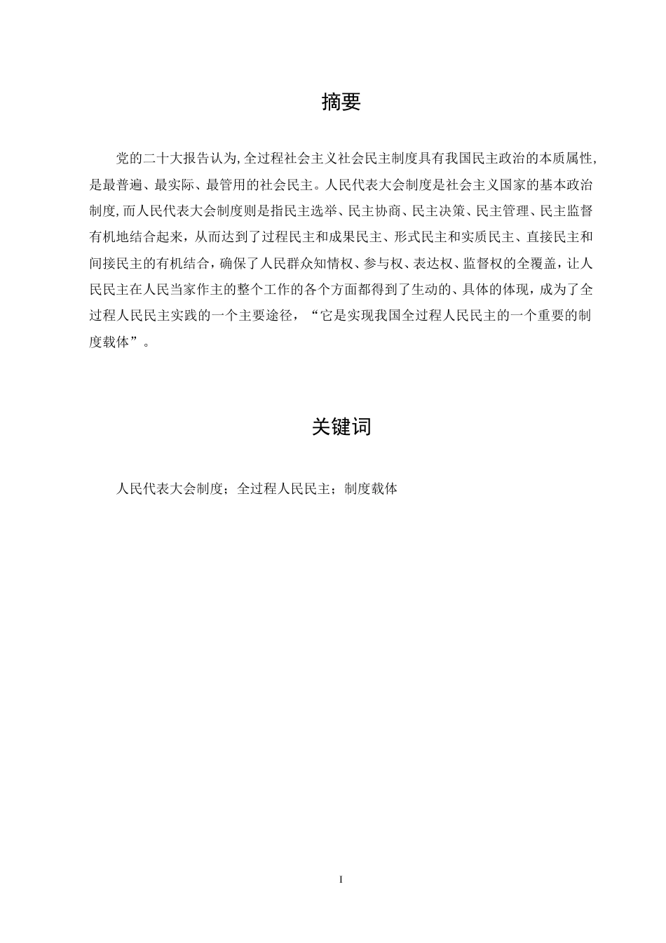 23年WP 法学 论人民代表大会在全过程人民民主中的地位和作用答辩稿.doc_第2页