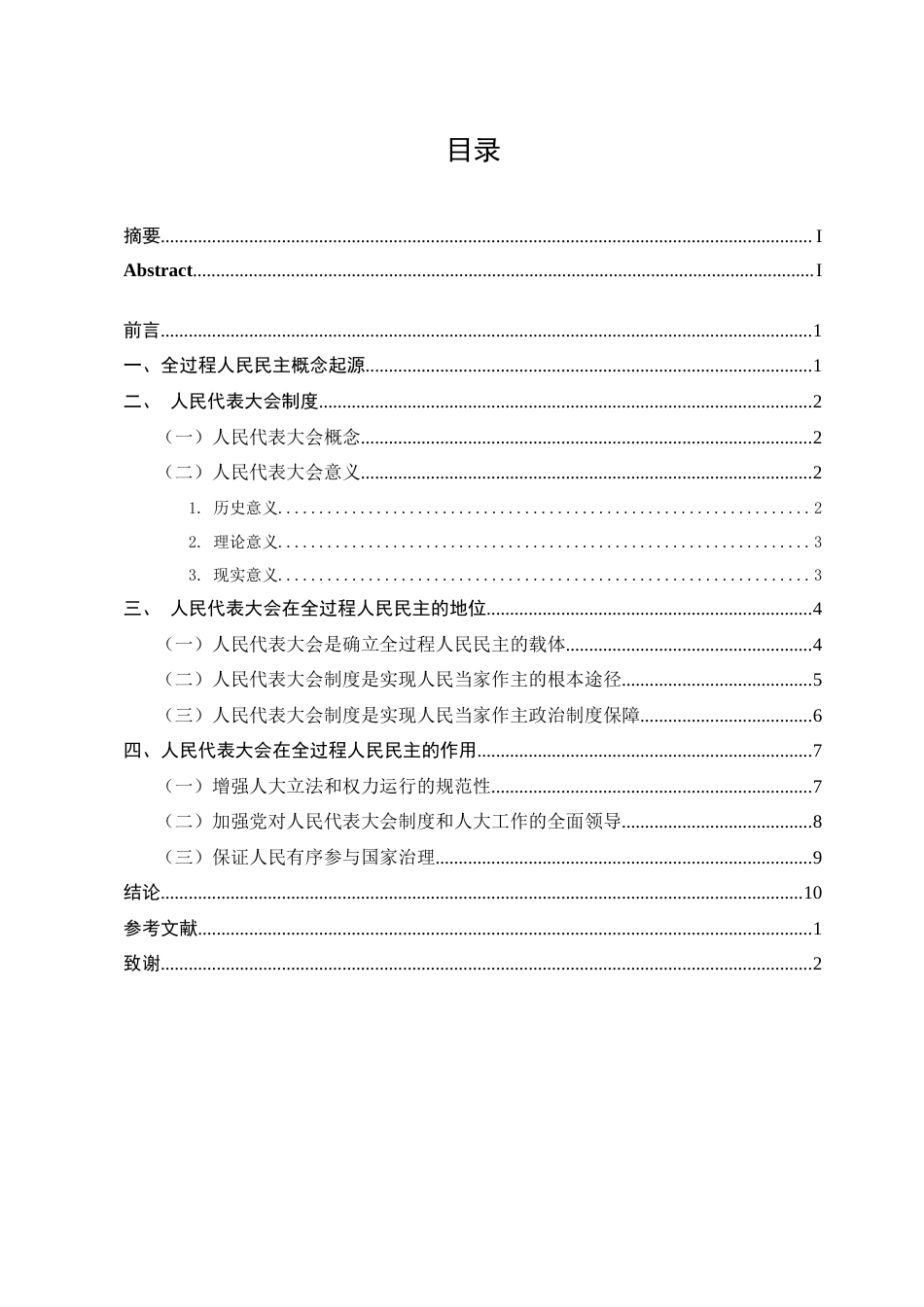 23年WP 法学 论人民代表大会在全过程人民民主中的地位和作用答辩稿.doc_第5页