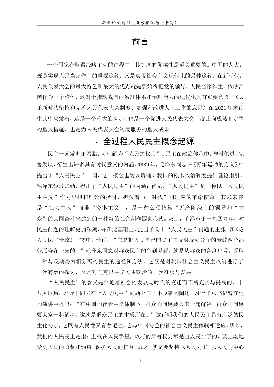 23年WP 法学 论人民代表大会在全过程人民民主中的地位和作用答辩稿.doc_第6页