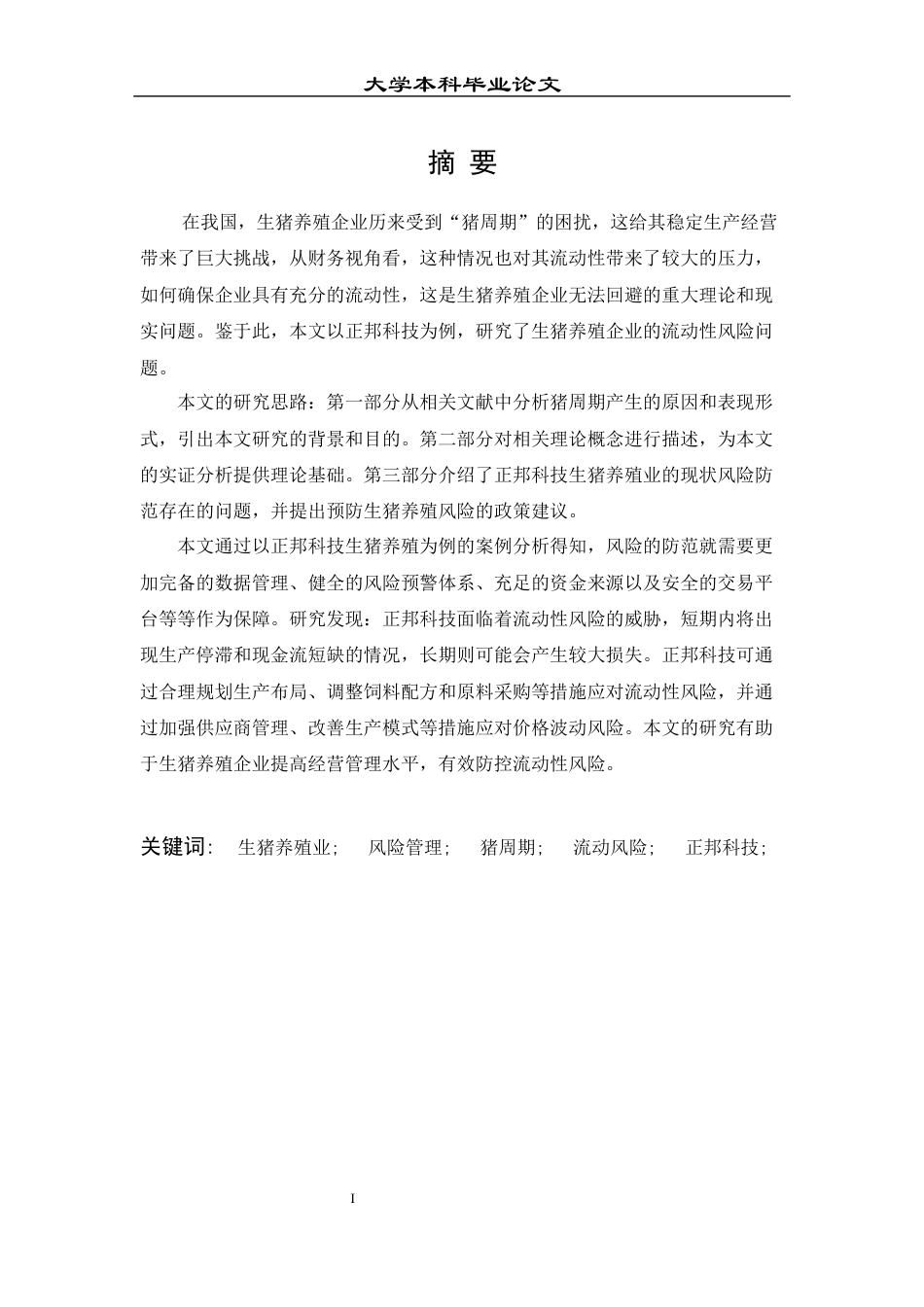 23年本科财务管理-生猪养殖企业的流动性风险研究——以正邦科技为例-约17675字符.docx_第2页