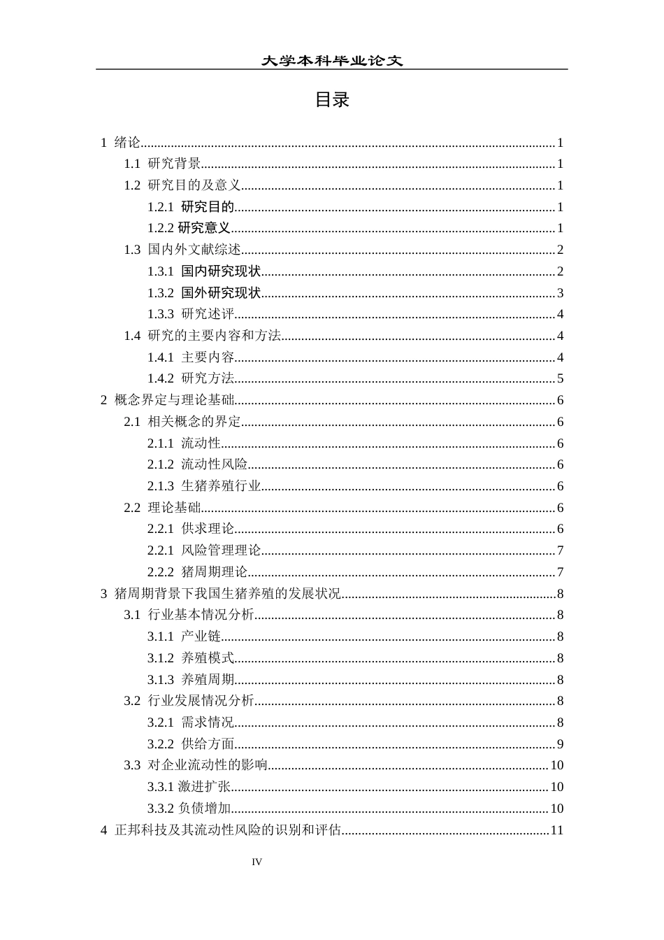 23年本科财务管理-生猪养殖企业的流动性风险研究——以正邦科技为例-约17675字符.docx_第5页