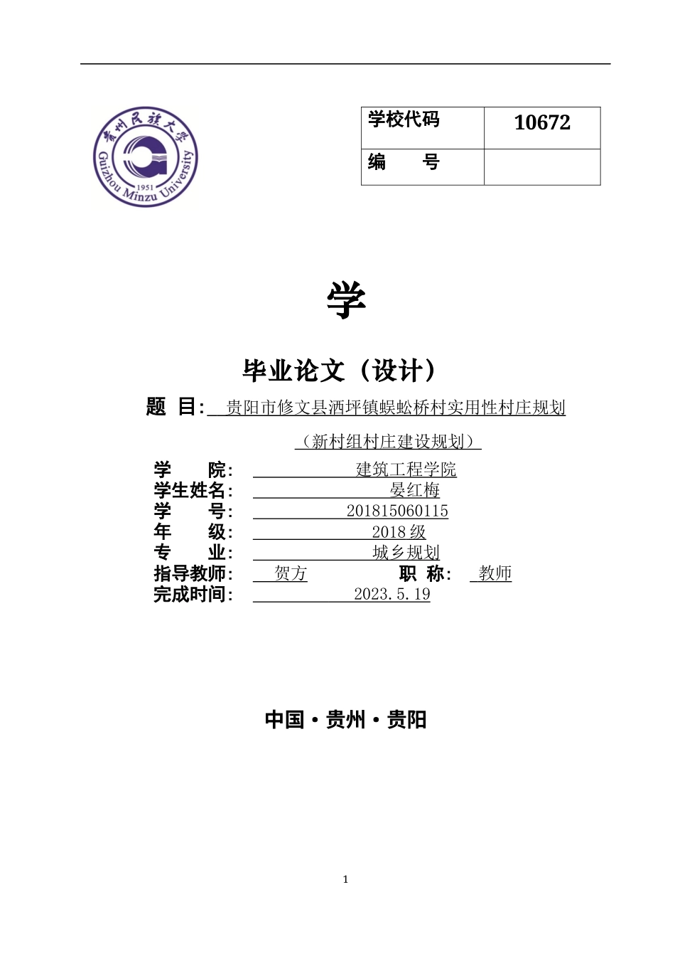 23年WP城乡规划 贵阳市修文县洒坪镇蜈蚣桥村实用性村庄规划说明书-约6802字符.docx_第1页