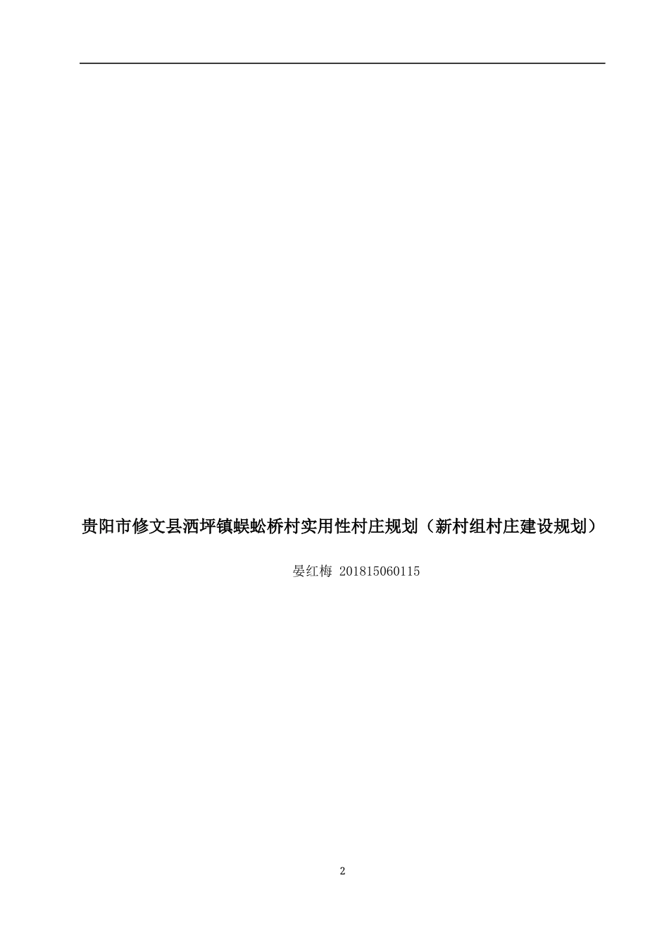 23年WP城乡规划 贵阳市修文县洒坪镇蜈蚣桥村实用性村庄规划说明书-约6802字符.docx_第2页
