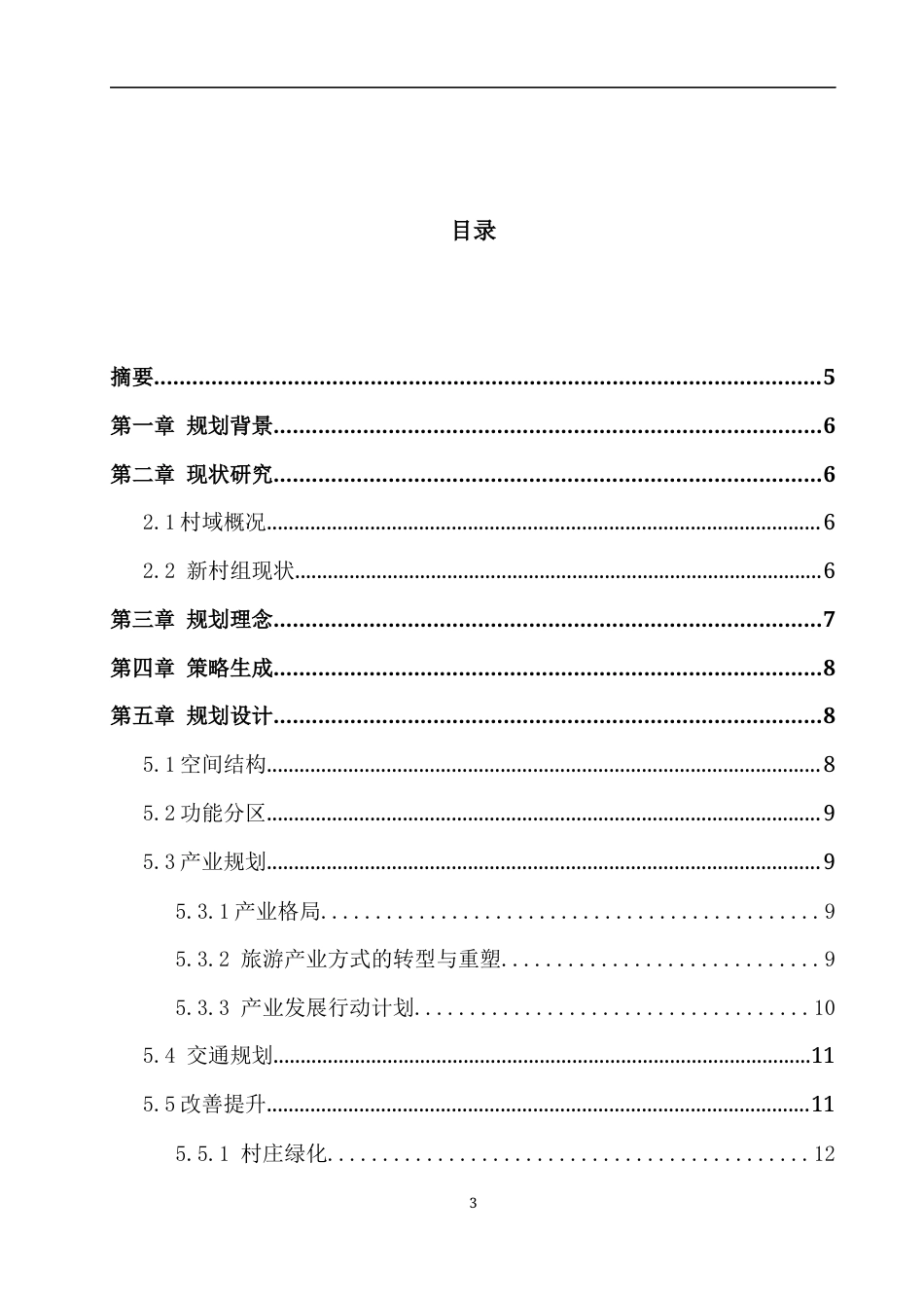 23年WP城乡规划 贵阳市修文县洒坪镇蜈蚣桥村实用性村庄规划说明书-约6802字符.docx_第3页