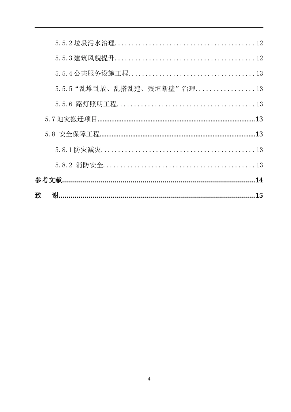 23年WP城乡规划 贵阳市修文县洒坪镇蜈蚣桥村实用性村庄规划说明书-约6802字符.docx_第4页