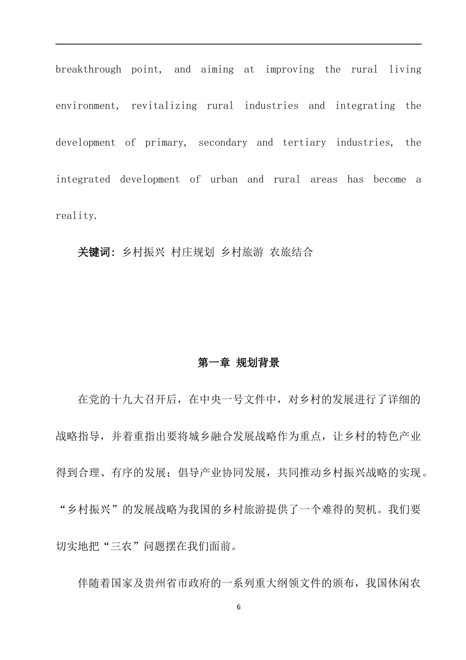 23年WP城乡规划 贵阳市修文县洒坪镇蜈蚣桥村实用性村庄规划说明书-约6802字符.docx_第6页