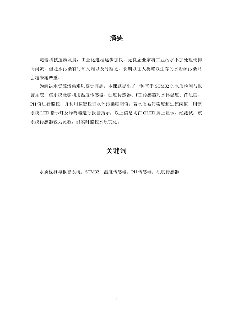 23年WP 基于STM32的水质检测与报警系统设计- -约16811字符.docx_第1页