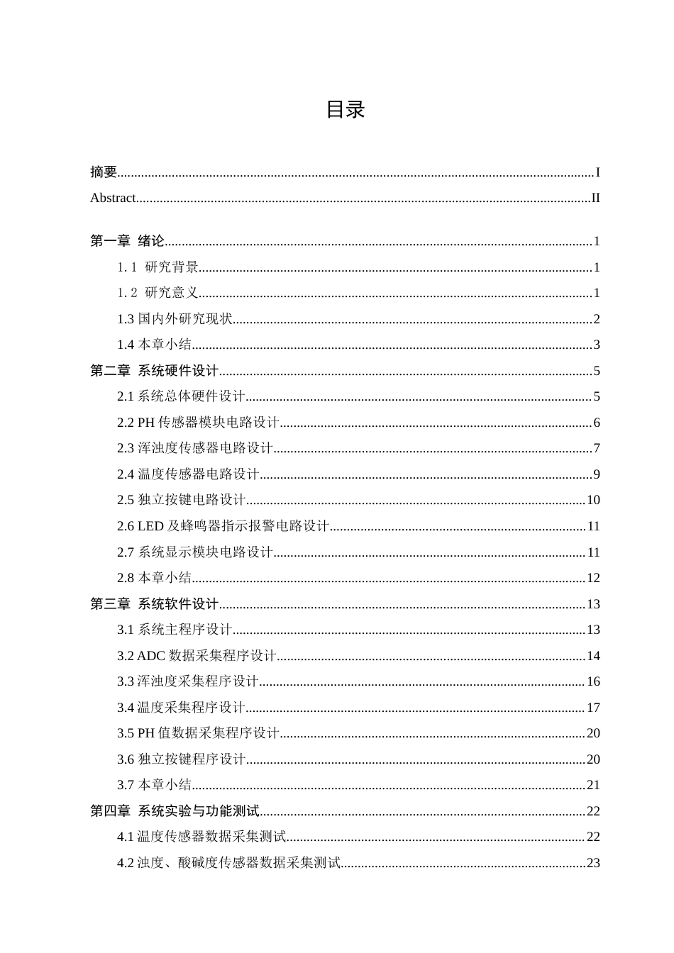 23年WP 基于STM32的水质检测与报警系统设计- -约16811字符.docx_第3页