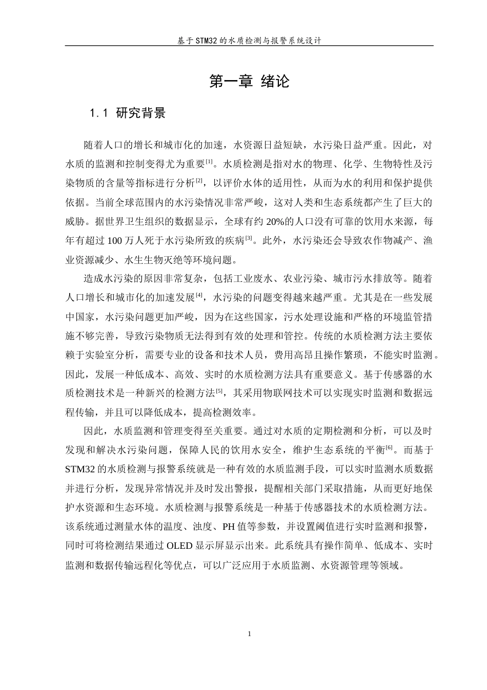 23年WP 基于STM32的水质检测与报警系统设计- -约16811字符.docx_第5页