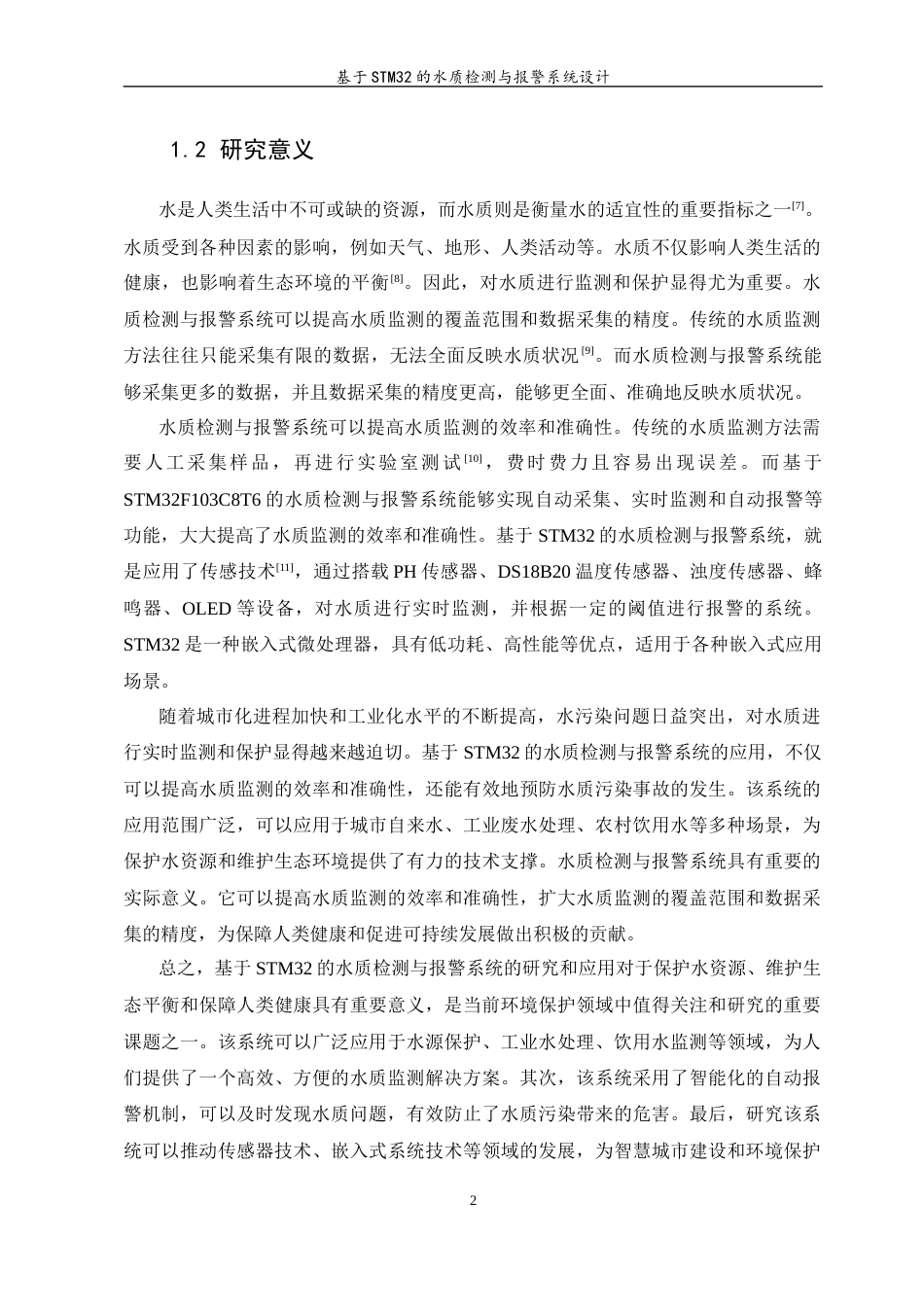 23年WP 基于STM32的水质检测与报警系统设计- -约16811字符.docx_第6页