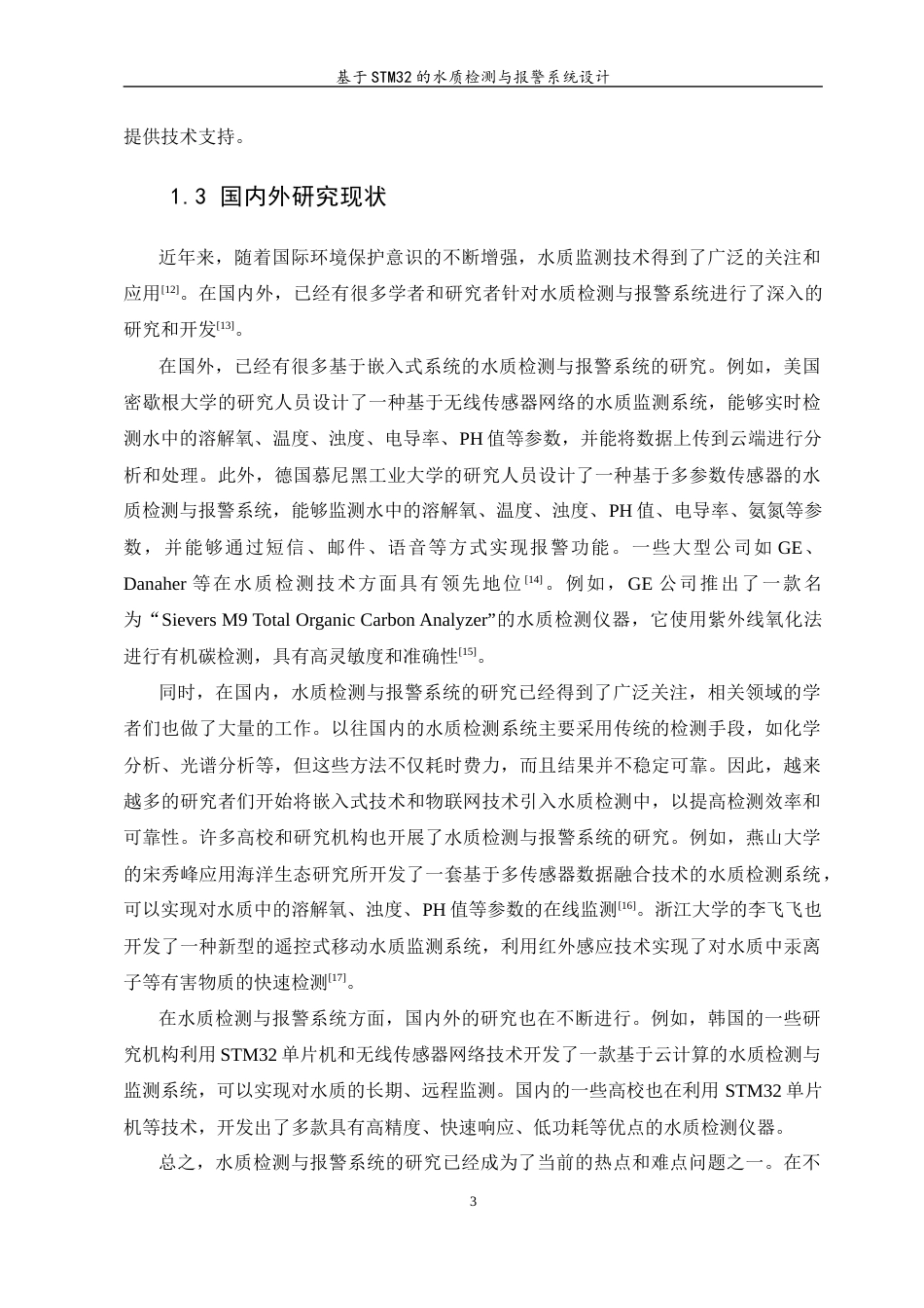 23年WP 基于STM32的水质检测与报警系统设计- -约16811字符.docx_第7页