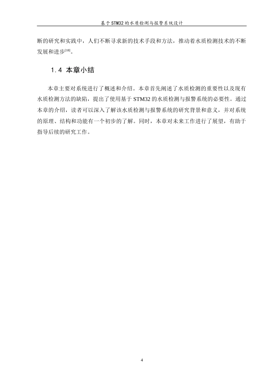 23年WP 基于STM32的水质检测与报警系统设计- -约16811字符.docx_第8页