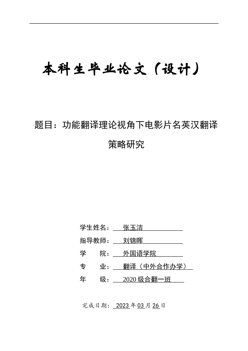 23年WP翻译（中外合作办学）2020翻译（中外合作办学）一班题目功能翻译理论视角下电影片名英汉翻译策略研究 晚.docx-约53129字符.docx_第1页