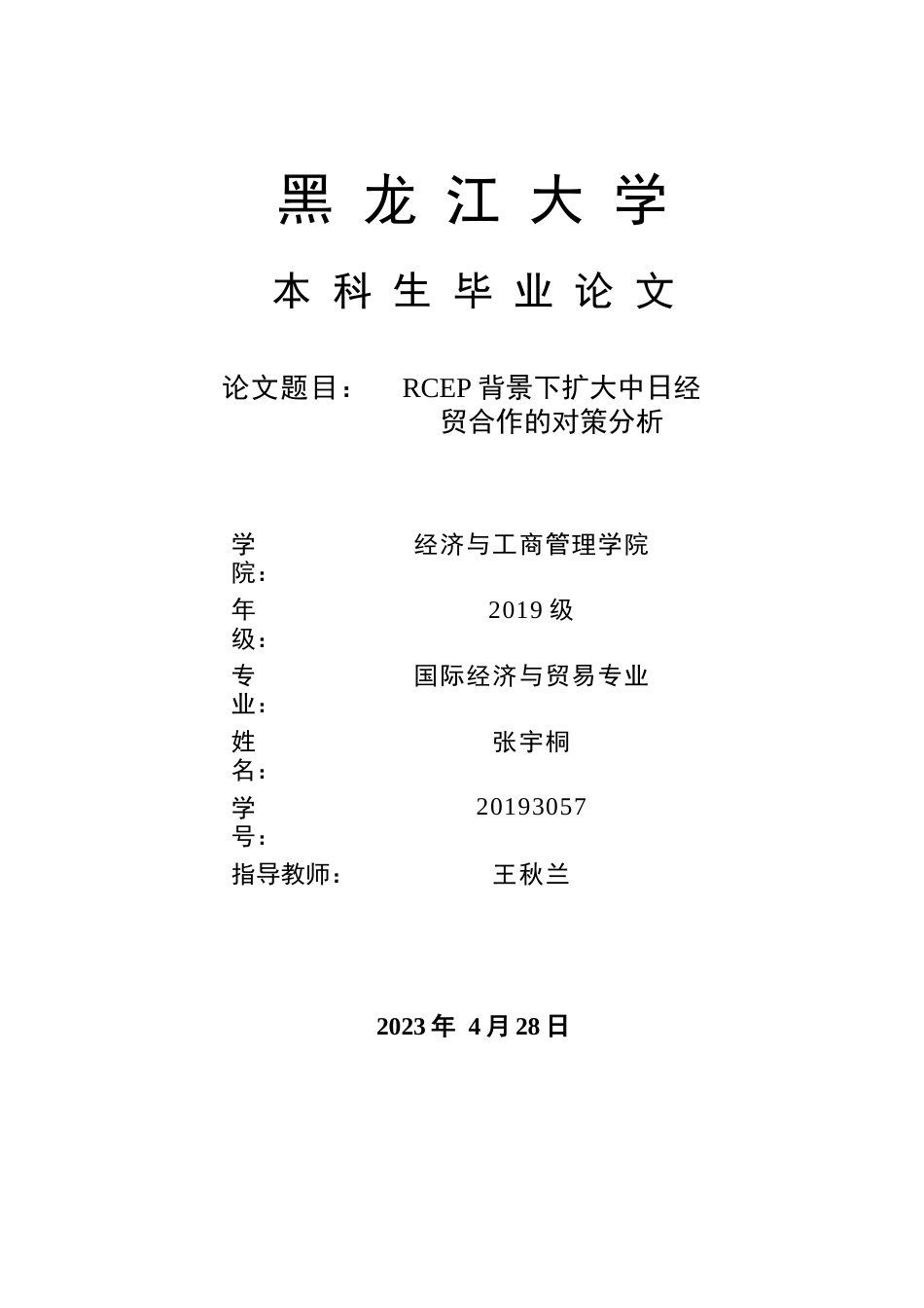 23年WP RCEP背景下扩大中日经贸合作的对策分析--约12348字符-约10359字符.docx_第1页