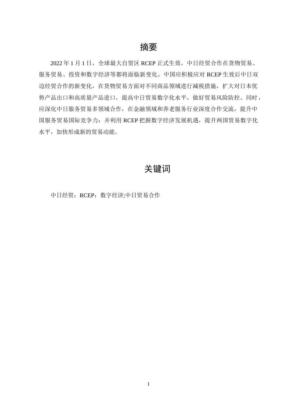 23年WP RCEP背景下扩大中日经贸合作的对策分析--约12348字符-约10359字符.docx_第2页